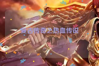 复古传奇之热血传说