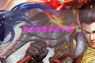 复古传奇手游下载