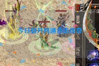 今日新开网通合击传奇