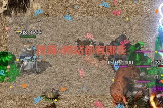 传奇sf网站都有哪些