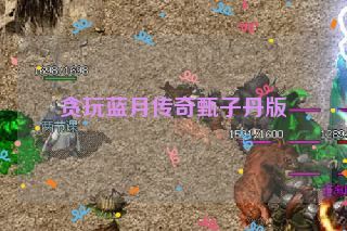 贪玩蓝月传奇甄子丹版