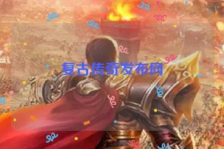 复古传奇发布网