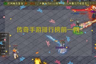 传奇手游排行榜前一网