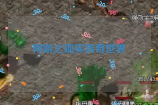 网游之现实传奇世界