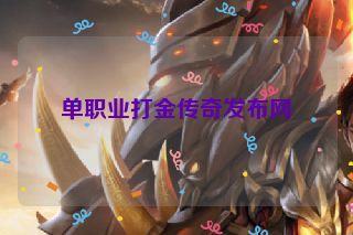 单职业打金传奇发布网