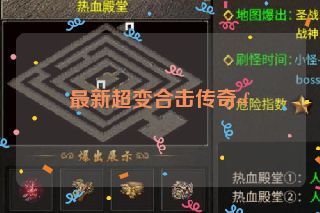 最新超变合击传奇sf