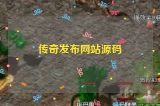 传奇发布网站源码