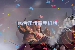 195合击传奇手机版
