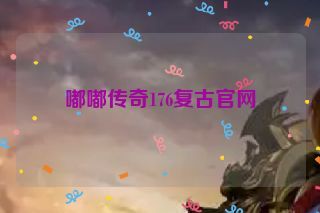嘟嘟传奇176复古官网