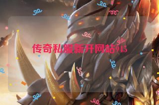 传奇私服新开网站945