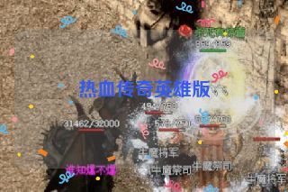 热血传奇英雄版