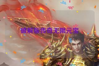 破解版传奇无限元宝
