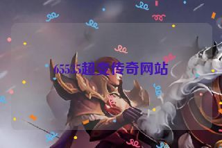 65535超变传奇网站
