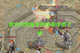 我本沉默版本的传奇手游下载