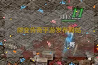 微变传奇手游发布网站