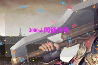 3000ok网通传奇