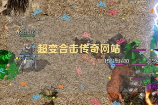 超变合击传奇网站