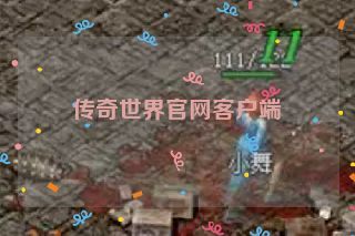 传奇世界官网客户端