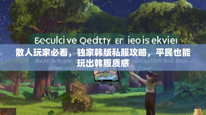 散人玩家必看，独家韩版私服攻略，平民也能玩出韩服质感