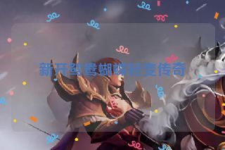 新开鸳鸯蝴蝶轻变传奇