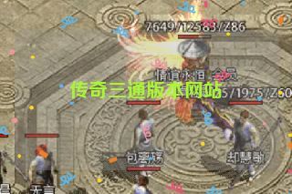 传奇三通版本网站