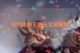 传奇内购无限元宝破解版