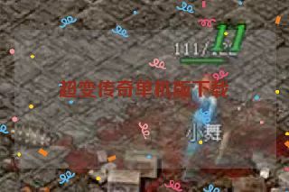 超变传奇单机版下载