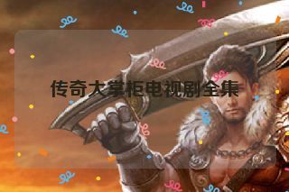 传奇大掌柜电视剧全集