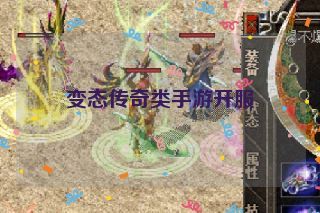 变态传奇类手游开服