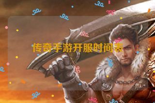 传奇手游开服时间表