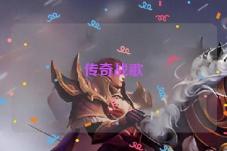 传奇战歌