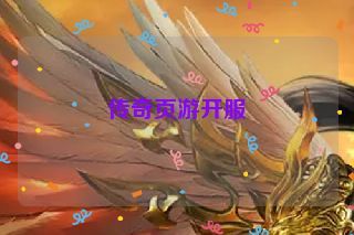 传奇页游开服