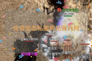 传奇变态私服网站新开网