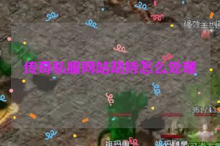 传奇私服网站劫持怎么处理