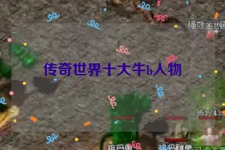 传奇世界十大牛b人物