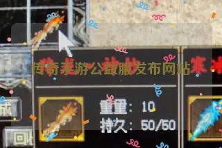 传奇手游公益服发布网站