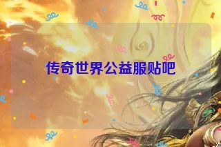 传奇世界公益服贴吧