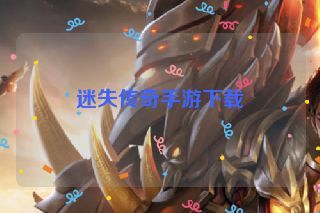 迷失传奇手游下载