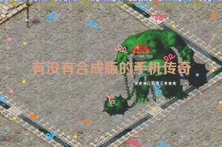 有没有合成版的手机传奇 有没有合成版的手机传奇