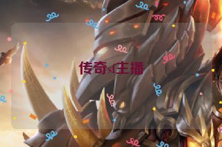传奇sf主播