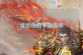 变态传奇手游发布