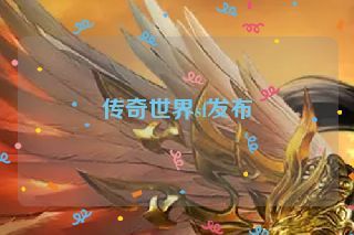 传奇世界sf发布