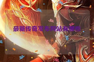 最新传奇发布网站有哪些