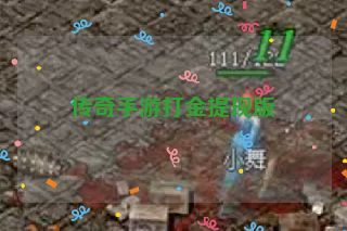 传奇手游打金提现版