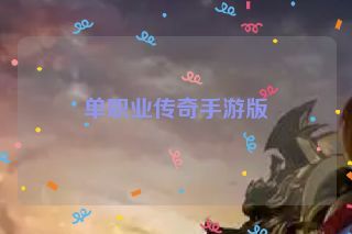 单职业传奇手游版
