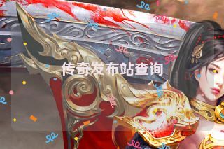 传奇发布站查询