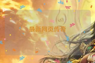 最新网页传奇