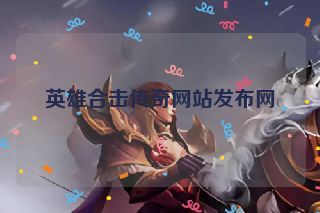 英雄合击传奇网站发布网