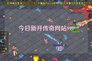 今日新开传奇网站999