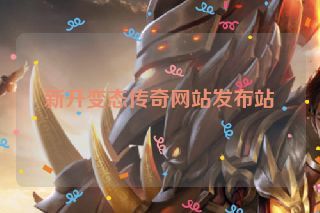 新开变态传奇网站发布站